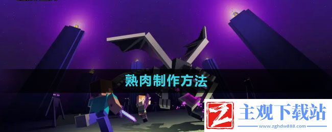 我的世界怎么做熟肉