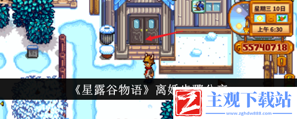 星露谷物语离婚步骤是什么-星露谷物语离婚步骤分享