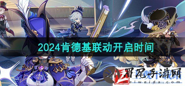 原神KFC联动什么时候开启-2024肯德基联动开启时间