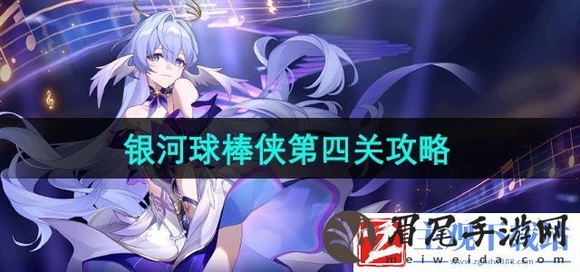 崩坏星穹铁道银河球棒侠第四关怎么过