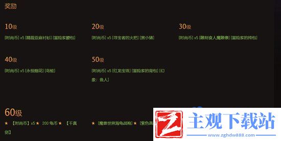 魔兽世界乌龟服每10级奖励是什么
