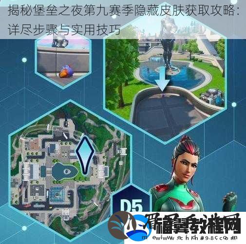 揭秘堡垒之夜第九赛季隐藏皮肤获取攻略：详尽步骤与实用技巧