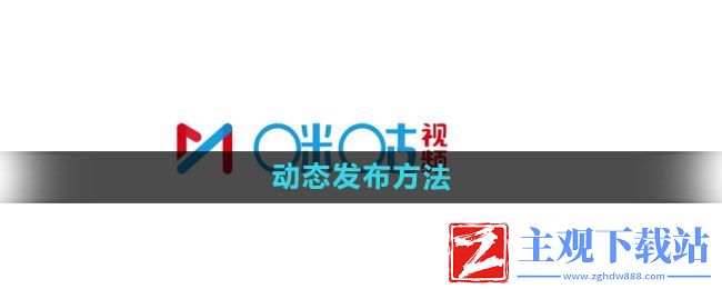 咪咕视频如何发布动态-动态发布方法