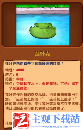 植物大战僵尸杂交版莲叶壳介绍