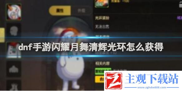 dnf手游闪耀月舞清辉光环获取方法