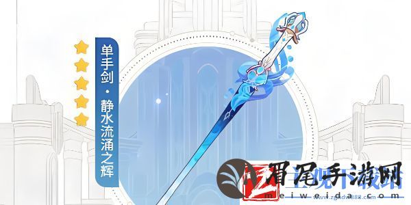 原神静水流涌之辉是谁的专武-原神静水流涌之辉可以给谁用