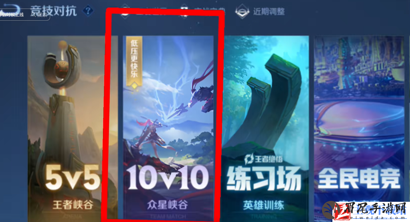 王者荣耀10v10模式在哪进