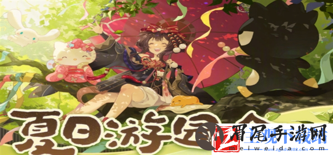 阴阳师夏日游园会怎么玩