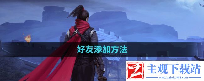流星蝴蝶剑手游怎么加好友