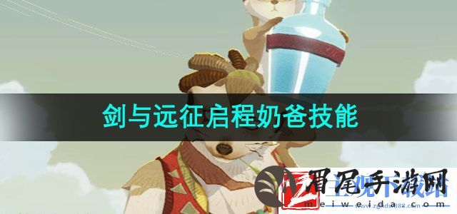 剑与远征启程奶爸技能是什么-奶爸技能介绍