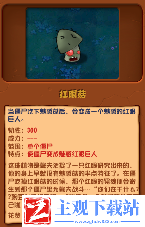 植物大战僵尸杂交版红眼菇介绍