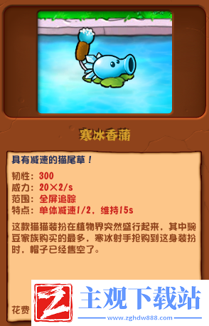 植物大战僵尸杂交版寒冰香蒲介绍