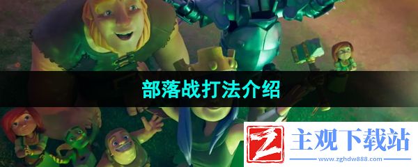 部落冲突怎么打部落战-部落战打法介绍