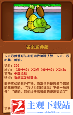 植物大战僵尸杂交版玉米卷香蒲介绍