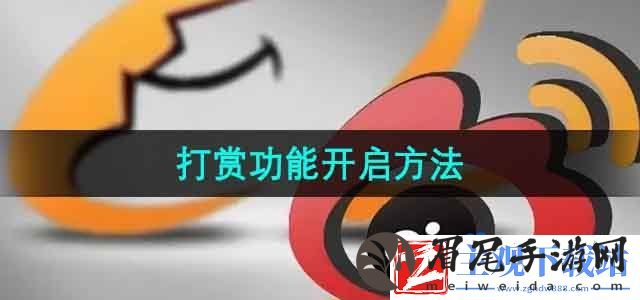 微博打赏功能怎么开启