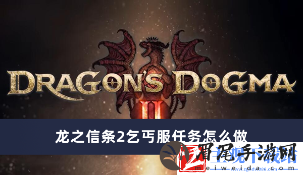 龙之信条2乞丐服任务完成方法推荐