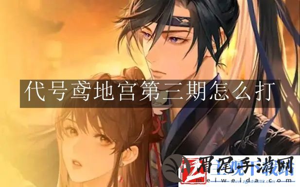代号鸢地宫第三期要怎么过 代号鸢地宫第三期怎么打