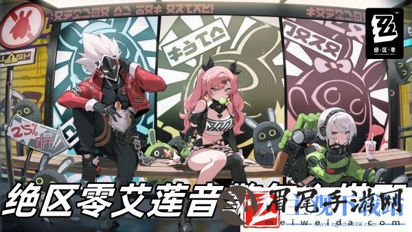 绝区零艾莲音擎怎么搭配