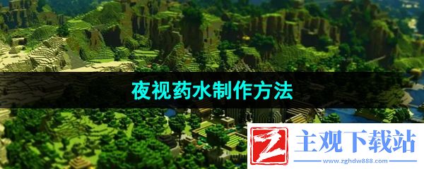 我的世界夜视药水怎么做