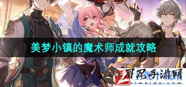 崩坏星穹铁道美梦小镇的魔术师成就怎么做-美梦小镇的魔术师成就攻略