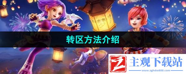 梦幻西游怎么转区