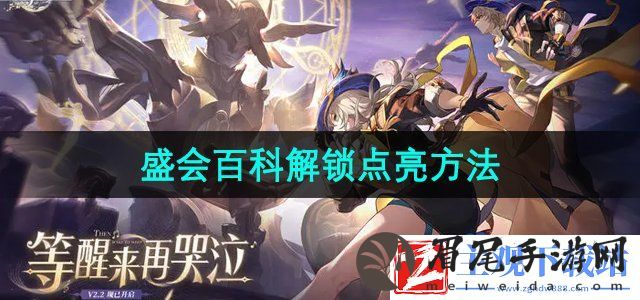 崩坏星穹铁道盛会百科怎么点亮-盛会百科解锁点亮方法