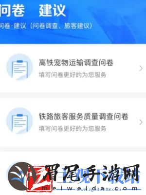 12306调查问卷在哪填