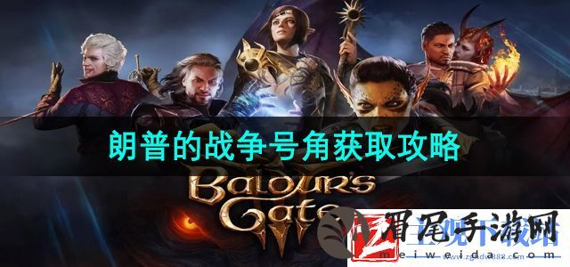 博德之门3朗普的战争号角怎么获得