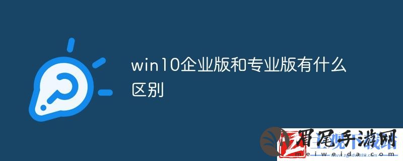 win10专业版和企业版的区别