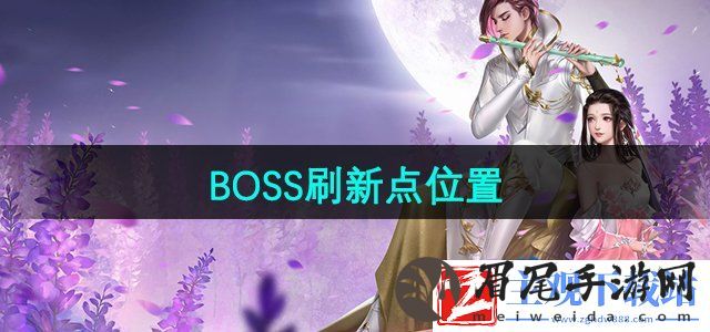 大唐无双boss在哪刷新