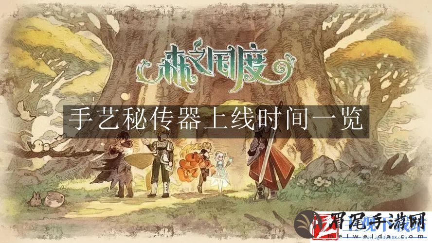 森之国度手艺秘传器什么时候上线 森之国度手艺秘传器上线时间一览