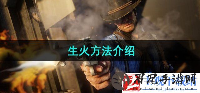荒野大镖客2怎么生火