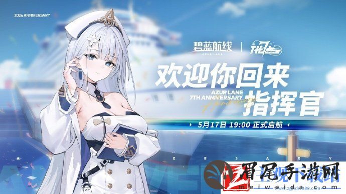 碧蓝航线国服7周年庆直播什么时候开始