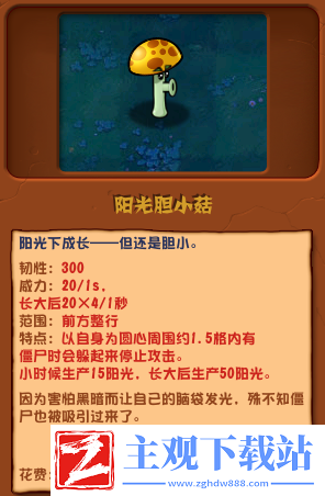 植物大战僵尸杂交版阳光胆小菇介绍