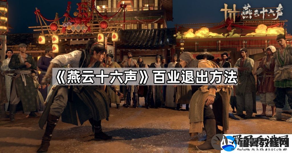 燕云十六声百业怎么退出-百业退出方法