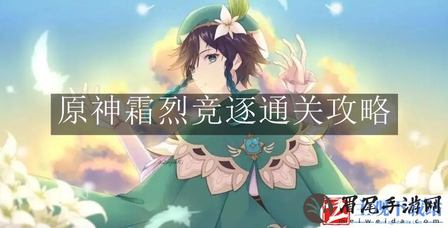 原神霜烈竞逐如何通关 原神霜烈竞逐通关攻略
