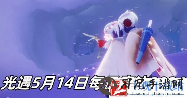 光遇5月14日每日魔法2024