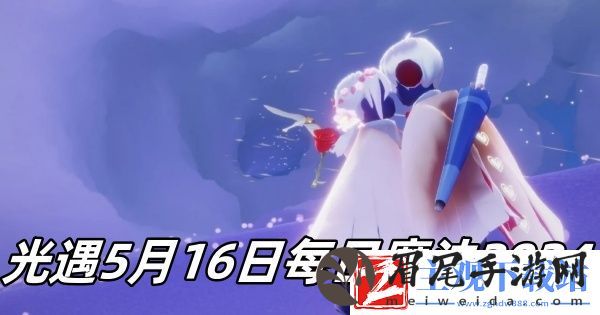 光遇5月16日每日魔法2024