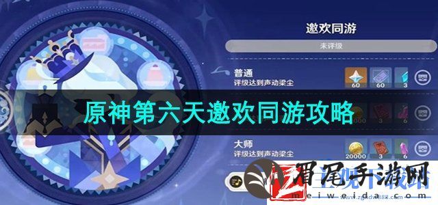 原神极意狂欢大合奏第六天怎么过-第六天邀欢同游攻略