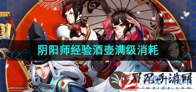 阴阳师经验酒壶满级需要多少勋章