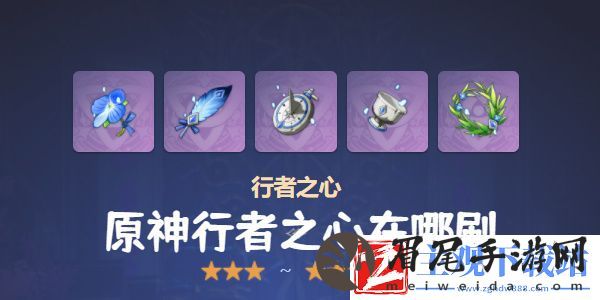原神行者之心在哪刷-原神行者之心适合谁