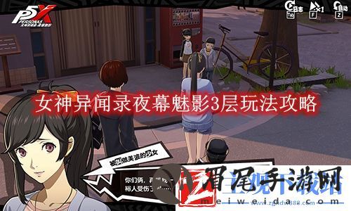 女神异闻录夜幕魅影3层玩法攻略 女神异闻录夜幕魅影3层是怎么玩的