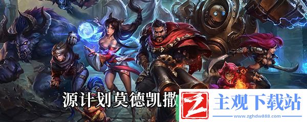 LOL源计划铁男皮肤特效-源计划莫德凯撒皮肤上线时间及售价一览