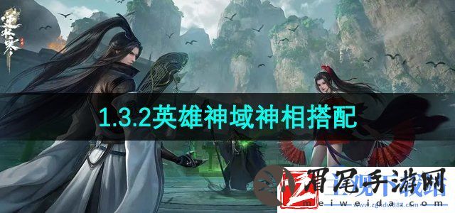 逆水寒手游1.3.2英雄神域神相怎么搭配