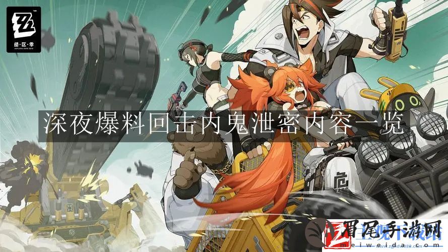 绝区零深夜爆料回击内鬼泄密内容是什么内容
