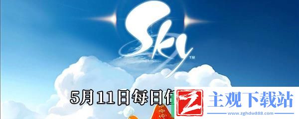 Sky光遇2021年5月11日每日任务怎么做