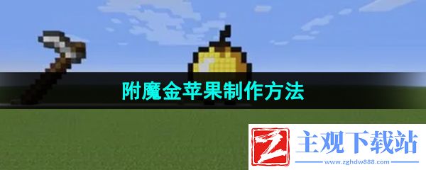 我的世界附魔金苹果怎么制作