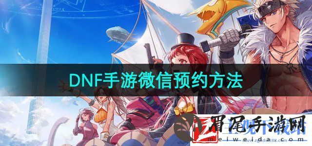 dnf手游微信怎么预约