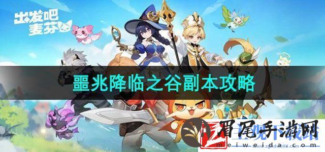 出发吧麦芬噩兆降临之谷副本怎么过