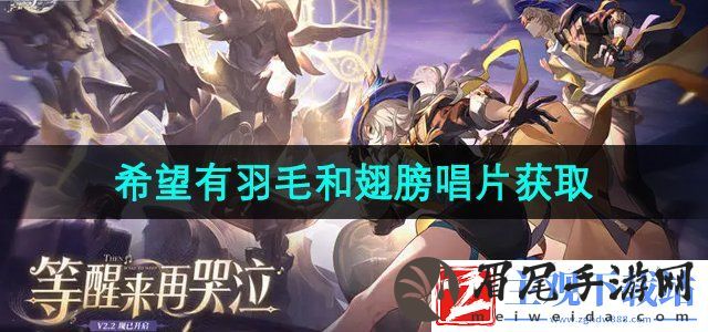 崩坏星穹铁道希望有羽毛和翅膀唱片怎么获得
